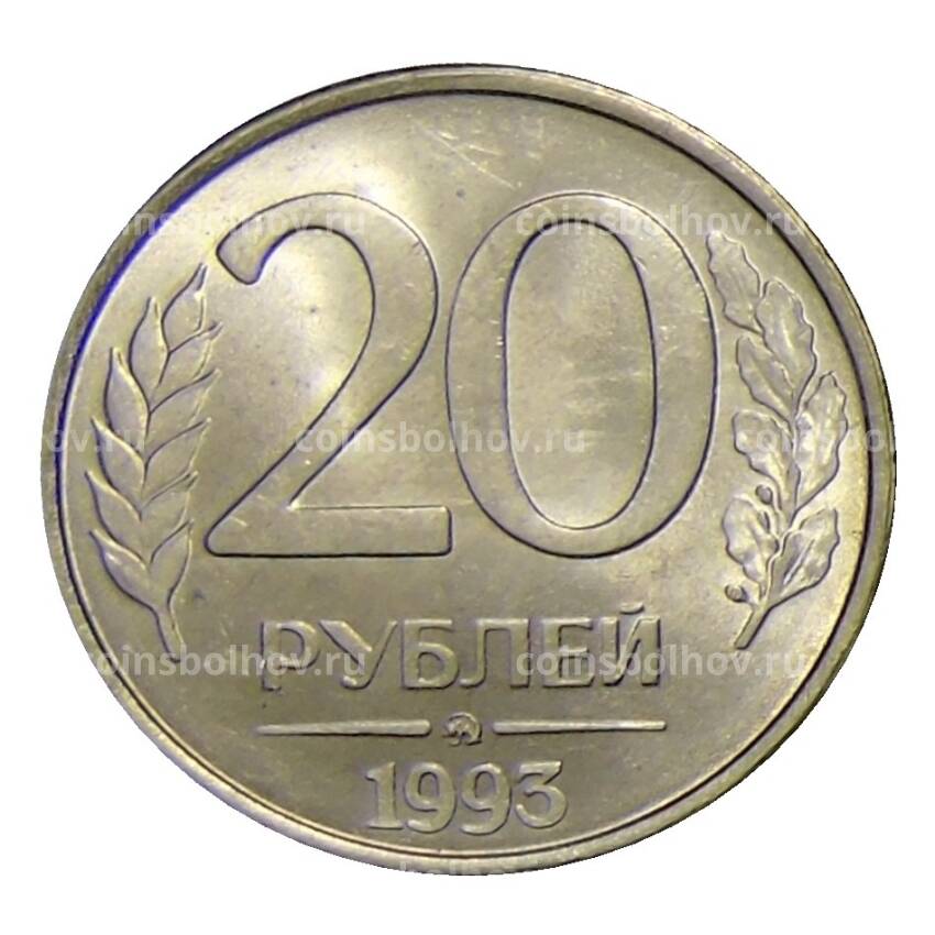 Монета 20 рублей 1993 года ММД