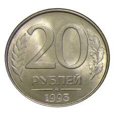 Монета 20 рублей 1993 года ММД (аверс)