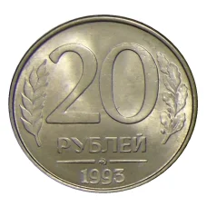 Монета 20 рублей 1993 года ММД (аверс)