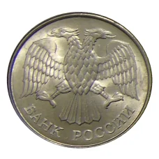 Монета 20 рублей 1993 года ММД (реверс)