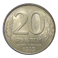 Монета 20 рублей 1993 года ММД (аверс)