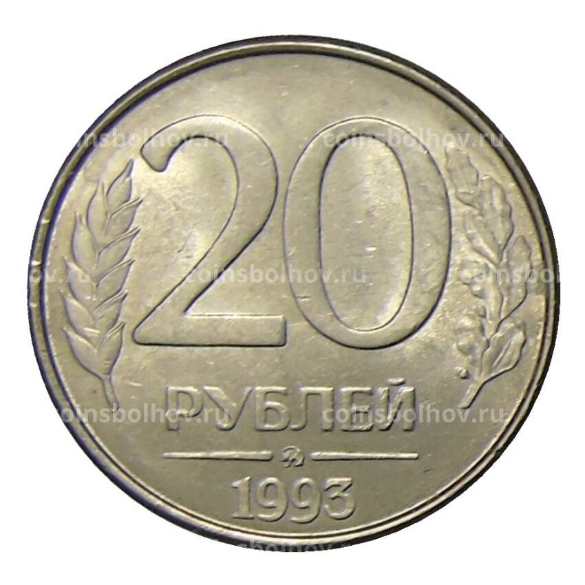 Монета 20 рублей 1993 года ММД