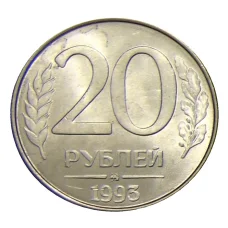 Монета 20 рублей 1993 года ММД (аверс)