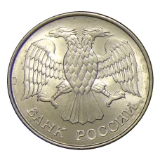 Монета 20 рублей 1993 года ММД (реверс)