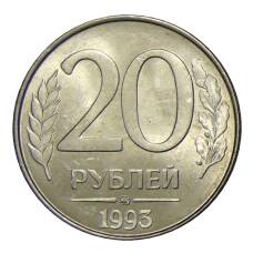 Монета 20 рублей 1993 года ММД (аверс)