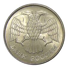 Монета 20 рублей 1993 года ММД (реверс)