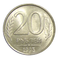 Монета 20 рублей 1993 года ММД (аверс)