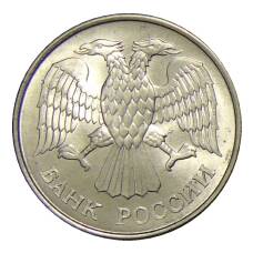 Монета 20 рублей 1993 года ММД (реверс)