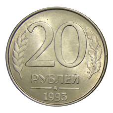 Монета 20 рублей 1993 года ММД (аверс)