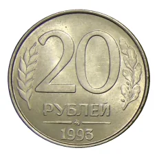 Монета 20 рублей 1993 года ММД (аверс)