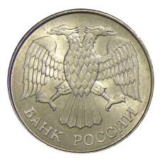 Монета 20 рублей 1993 года ММД (реверс)