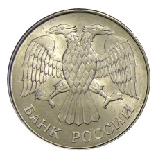 Монета 20 рублей 1993 года ММД (реверс)