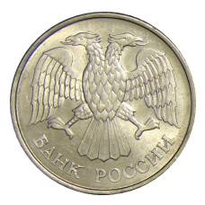 Монета 20 рублей 1993 года ММД (реверс)