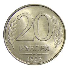 Монета 20 рублей 1993 года ММД (аверс)