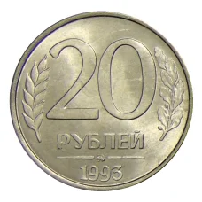 Монета 20 рублей 1993 года ММД (аверс)
