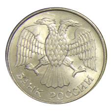 Монета 20 рублей 1993 года ММД (реверс)