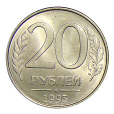 Монета 20 рублей 1993 года ММД (аверс)
