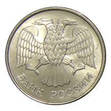 Монета 20 рублей 1993 года ММД (реверс)