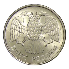 Монета 20 рублей 1993 года ММД (реверс)