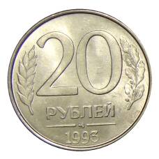 Монета 20 рублей 1993 года ММД (аверс)