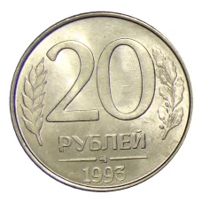Монета 20 рублей 1993 года ММД (аверс)