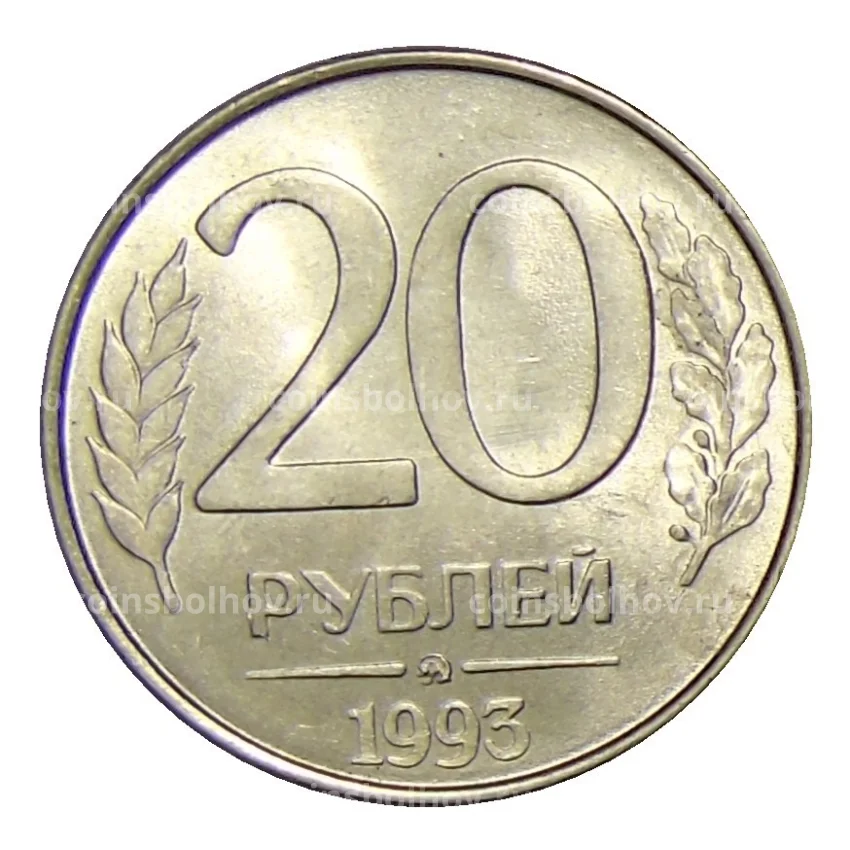 Монета 20 рублей 1993 года ММД
