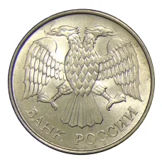 Монета 20 рублей 1993 года ММД (реверс)