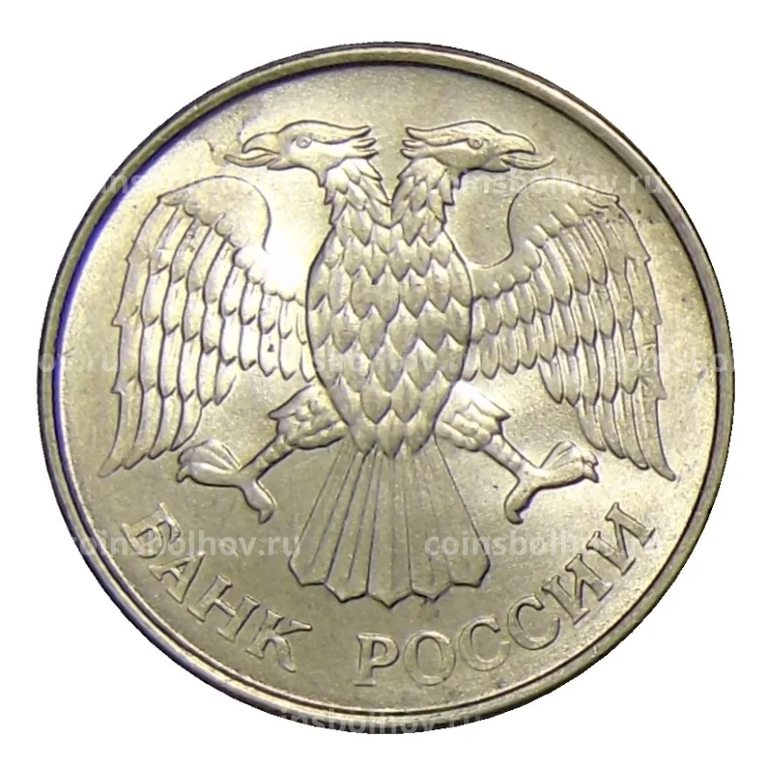 Монета 20 рублей 1993 года ММД (вид 2)