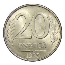 Монета 20 рублей 1993 года ММД (аверс)