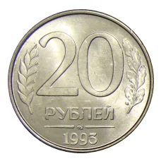 Монета 20 рублей 1993 года ММД (аверс)