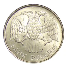 Монета 20 рублей 1993 года ММД (реверс)