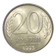 Монета 20 рублей 1993 года ММД (аверс)