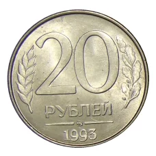 Монета 20 рублей 1993 года ММД (аверс)