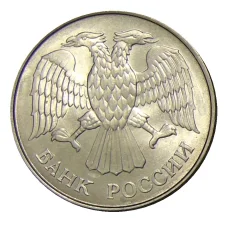 Монета 20 рублей 1993 года ММД (реверс)