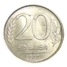 Монета 20 рублей 1993 года ММД (аверс)