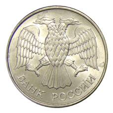 Монета 20 рублей 1993 года ММД (реверс)