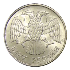 Монета 20 рублей 1993 года ММД (реверс)