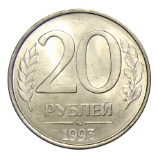 Монета 20 рублей 1993 года ММД (аверс)