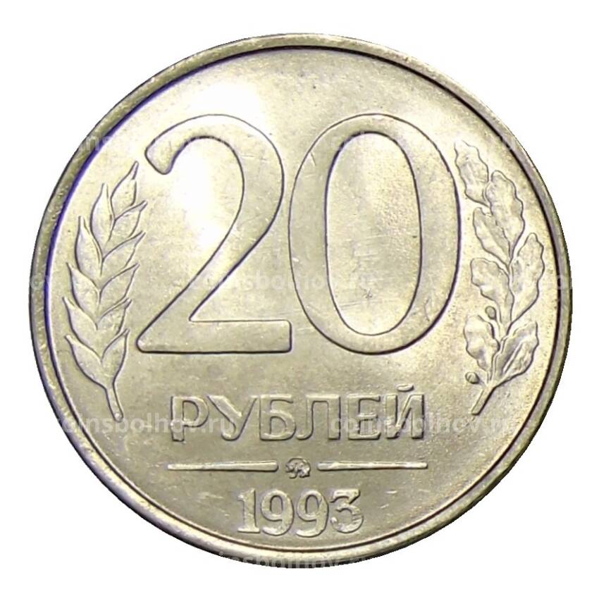 Монета 20 рублей 1993 года ММД