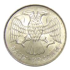 Монета 20 рублей 1993 года ММД (реверс)