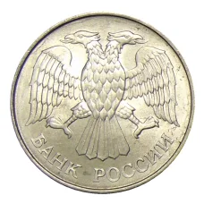 Монета 20 рублей 1993 года ММД (реверс)