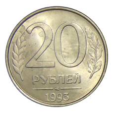 Монета 20 рублей 1993 года ММД (аверс)