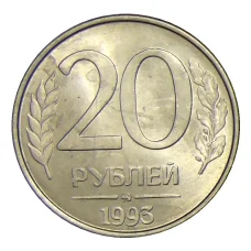 Монета 20 рублей 1993 года ММД (аверс)