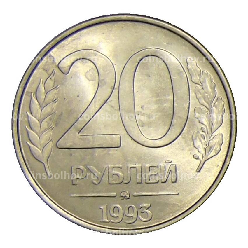 Монета 20 рублей 1993 года ММД