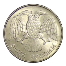 Монета 20 рублей 1993 года ММД (реверс)