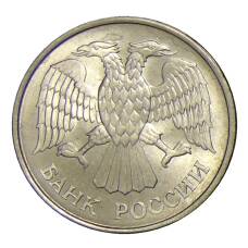 Монета 20 рублей 1993 года ММД (реверс)