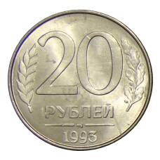 Монета 20 рублей 1993 года ММД (аверс)