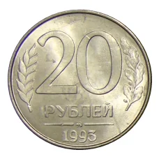 Монета 20 рублей 1993 года ММД (аверс)