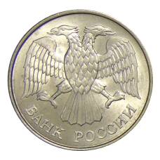 Монета 20 рублей 1993 года ММД (реверс)