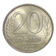 Монета 20 рублей 1993 года ММД (аверс)